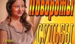 Повороты судьбы (сериал 2013) 1 серия