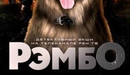 РэмбО (сериал 2023) 1 серия