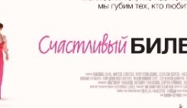 Счастливый билет (сериал 2012) 1 серия