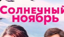 Солнечный ноябрь (сериал 2019) 1 серия