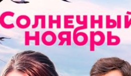 Солнечный ноябрь (сериал 2019) 1 серия