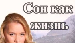 Сон как жизнь (сериал 2014) 1 серия