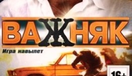 Важняк (сериал 2011) 1 серия