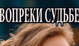 Вопреки судьбе (сериал 2018) 1 серия