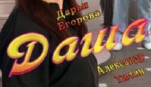 Даша (сериал 2013) 1 серия