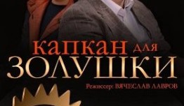 Капкан для Золушки (сериал 2015) 1 серия