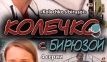 Колечко с бирюзой (сериал 2008) 1 серия