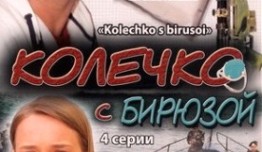 Колечко с бирюзой (сериал 2008) 1 серия