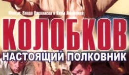 Колобков. Настоящий полковник! (сериал 2007) 1 серия