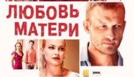 Любовь матери (сериал 2021) 1 серия