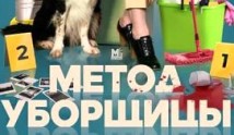 Метод уборщицы (сериал 2023) 1 серия