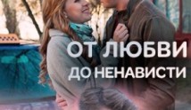 От любви до ненависти (сериал 2020) 1 серия