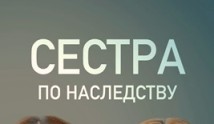 Сестра по наследству (сериал 2019) 1 серия