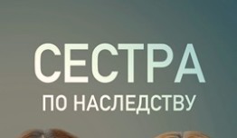 Сестра по наследству (сериал 2019) 1 серия