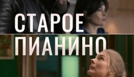 Старое пианино (сериал 2023) 1 серия