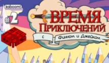 Время приключений 2 сезон 1 серия