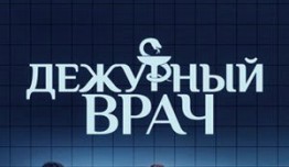 Дежурный врач 1 сезон 1 серия