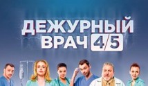 Дежурный врач 4 сезон 1 серия