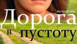 Дорога в пустоту (сериал 2012) 1 серия