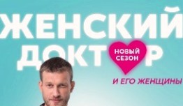 Женский доктор 5 сезон 1 серия