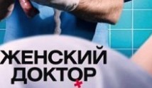Женский доктор 6 сезон 1 серия