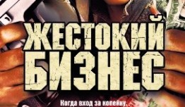 Жестокий бизнес (сериал 2008) 1 серия