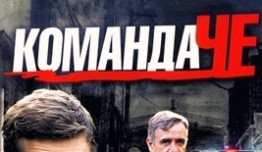 Команда Че (сериал 2012) 1 серия