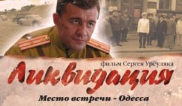 Ликвидация (сериал 2007) 1 серия