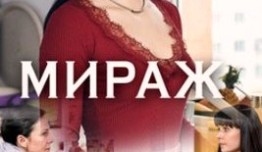 Мираж (сериал 2019) 1 серия