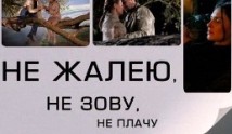 Не жалею, не зову, не плачу (сериал 2011) 1 серия