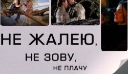 Не жалею, не зову, не плачу (сериал 2011) 1 серия