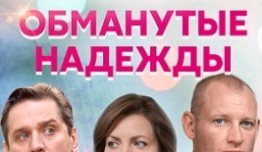 Обманутые надежды (сериал 2020) 1 серия