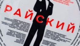 Райский (сериал 2024) 1 серия