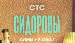 Сидоровы (сериал 2024) 1 серия