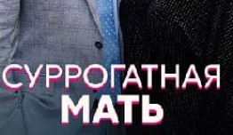 Суррогатная мать (сериал 2021) 1 серия