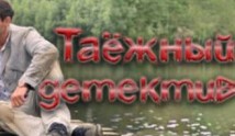 Таежный детектив 4 сезон 1 серия