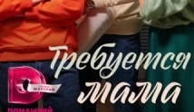 Требуется мама (сериал 2023) 1 серия