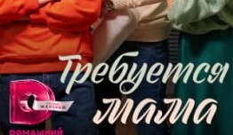 Требуется мама (сериал 2023) 1 серия