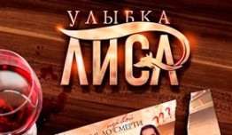 Улыбка лиса (сериал 2017) 1 серия