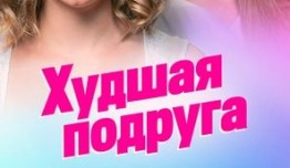 Худшая подруга (сериал 2020) 1 серия