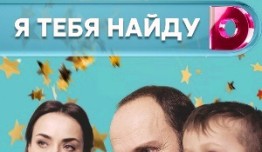 Я тебя найду (сериал 2019) 1 серия