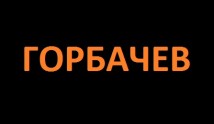 Горбачев (сериал 2023) 1 серия