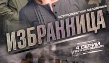 Избранница (сериал 2015) 1 серия