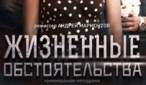 Жизненные обстоятельства (сериал 2017) 1 серия