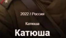 Катюша (сериал 2023) 1 серия