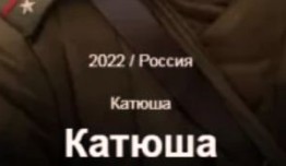 Катюша (сериал 2023) 1 серия