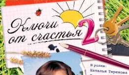 Ключи от счастья 2 сезон 1 серия