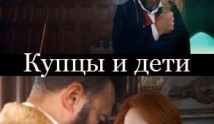 Купцы и дети (сериал 2024) 1 серия