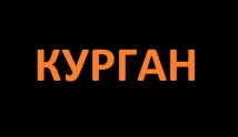 Курган (сериал 2023) 1 серия