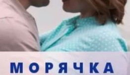 Морячка (сериал 2023) 1 серия